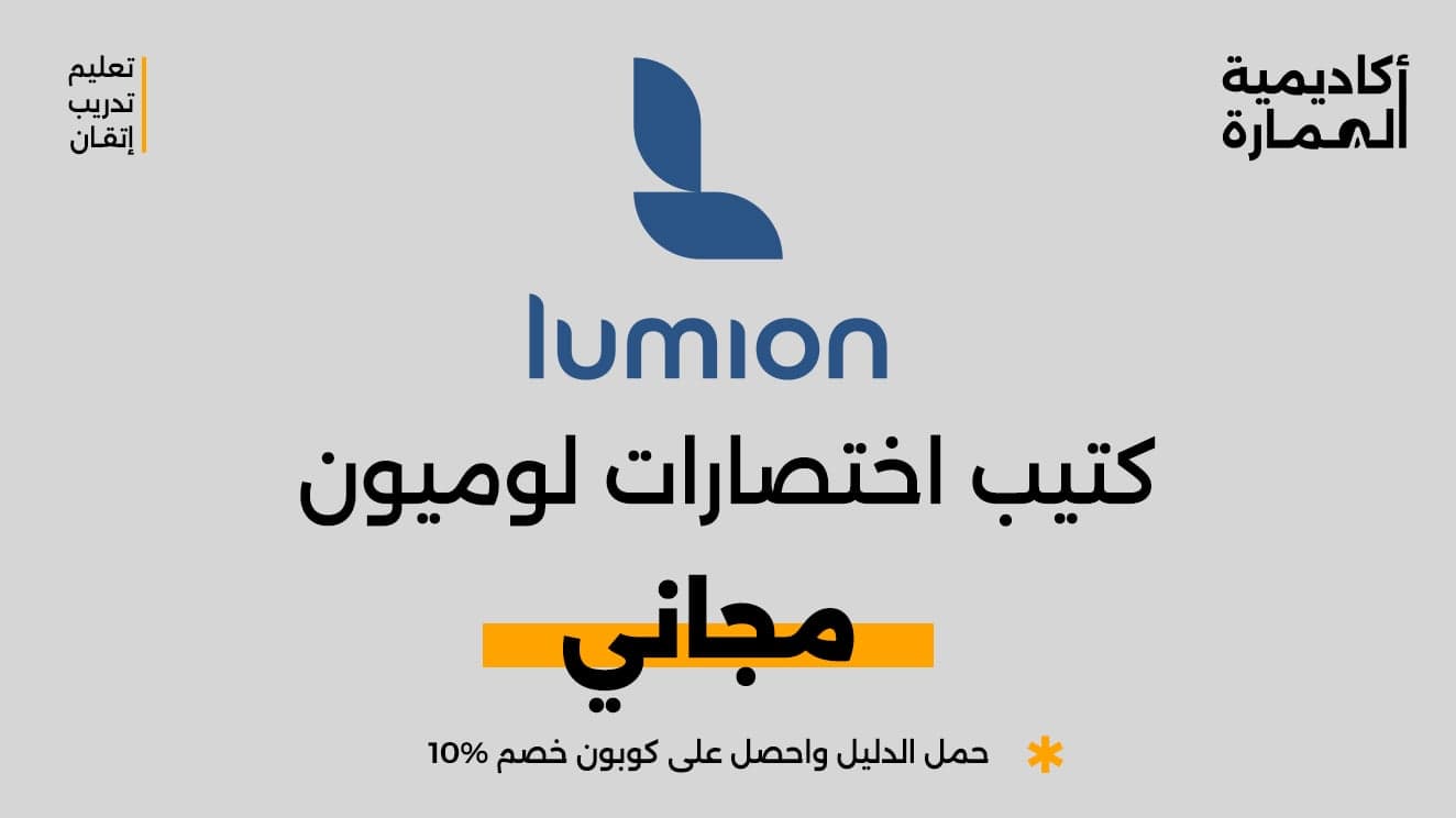 كتيب اختصارات اللوميون