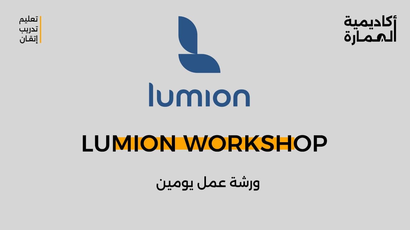 LUMION WORKSHOP